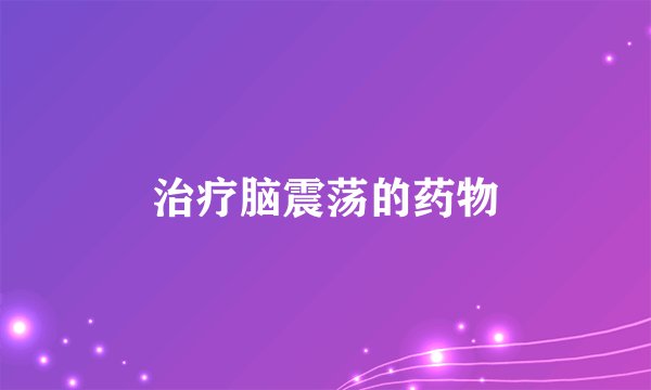 治疗脑震荡的药物
