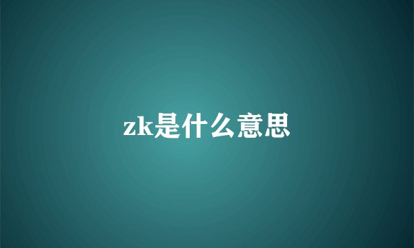 zk是什么意思