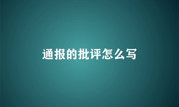 通报的批评怎么写