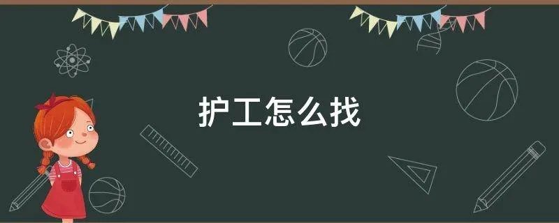 护工怎么找