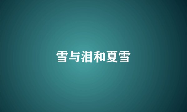 雪与泪和夏雪