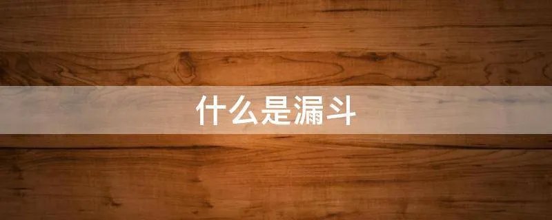 什么是漏斗
