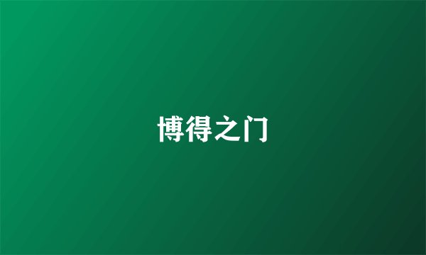 博得之门