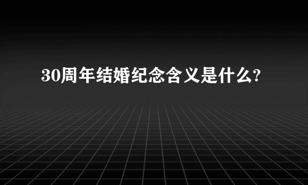 30周年结婚纪念含义是什么?