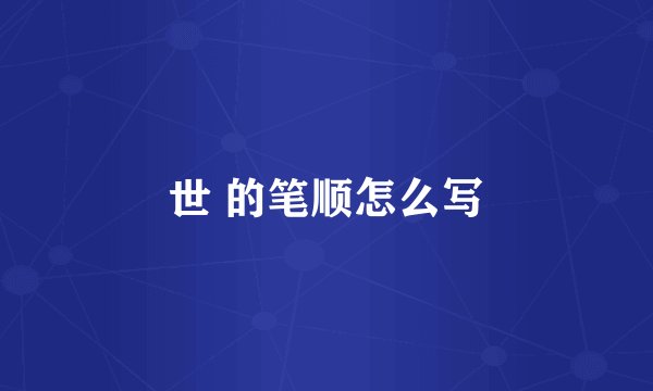 世 的笔顺怎么写