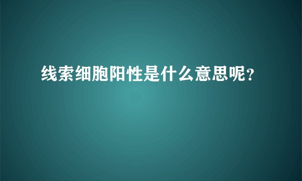 线索细胞阳性是什么意思呢？