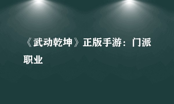 《武动乾坤》正版手游：门派职业