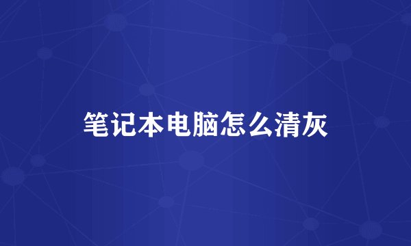 笔记本电脑怎么清灰