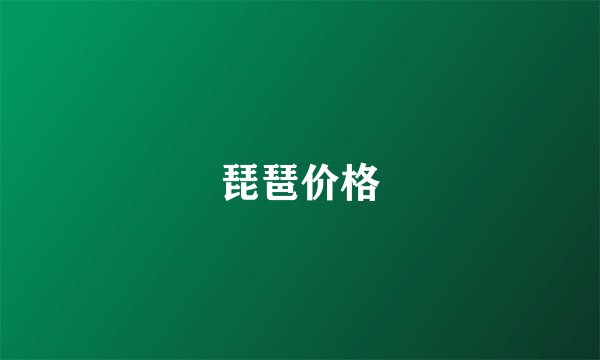 琵琶价格