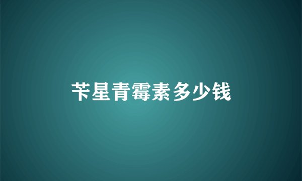 苄星青霉素多少钱