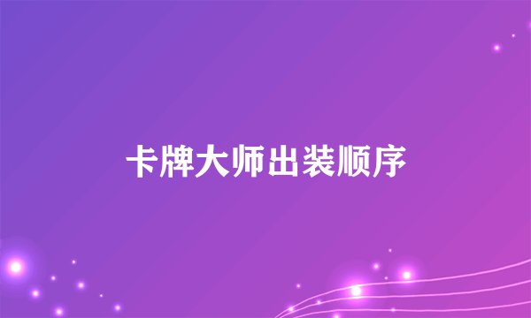 卡牌大师出装顺序