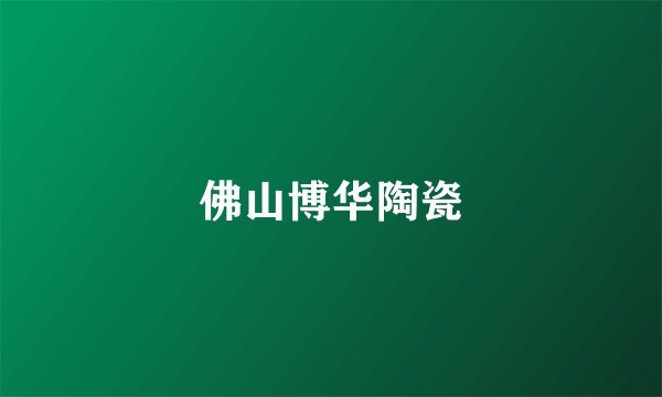 佛山博华陶瓷