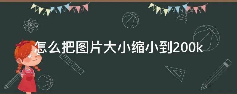 怎么把图片大小缩小到200k