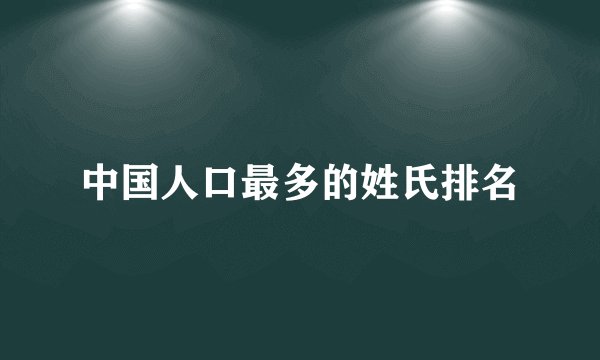 中国人口最多的姓氏排名