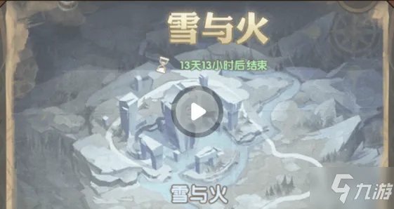 剑与远征雪与火攻略 玩法详细介绍
