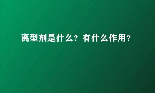 离型剂是什么？有什么作用？