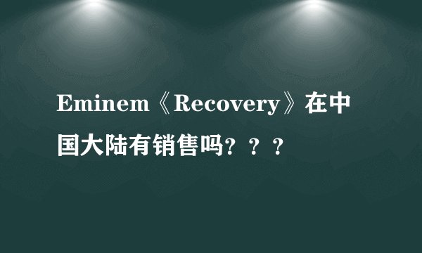 Eminem《Recovery》在中国大陆有销售吗？？？