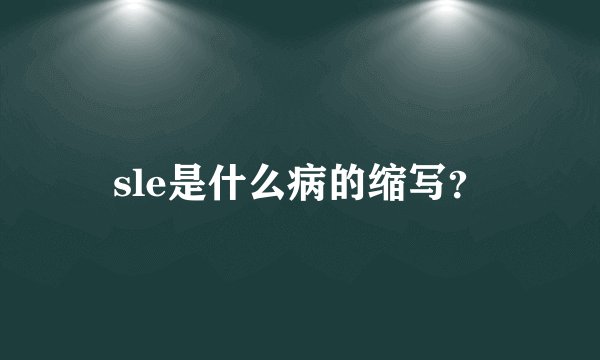 sle是什么病的缩写？