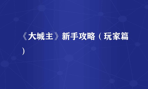 《大城主》新手攻略（玩家篇）