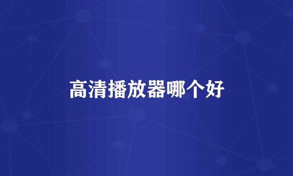 高清播放器哪个好