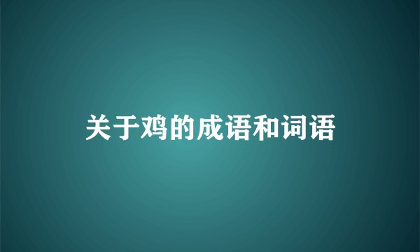 关于鸡的成语和词语