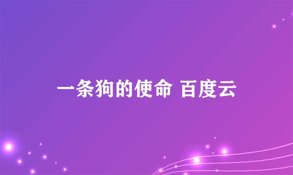 一条狗的使命 百度云
