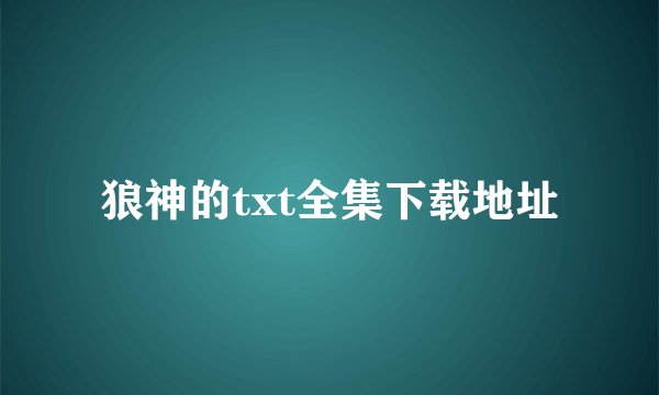 狼神的txt全集下载地址