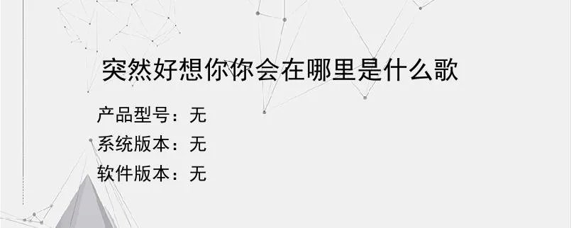 突然好想你你会在哪里是什么歌？