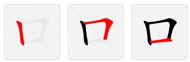 口字笔顺