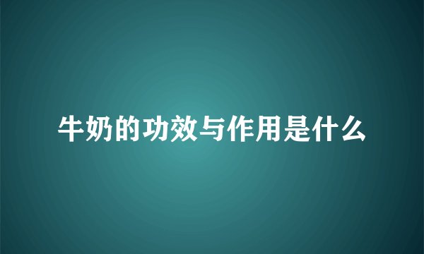 牛奶的功效与作用是什么