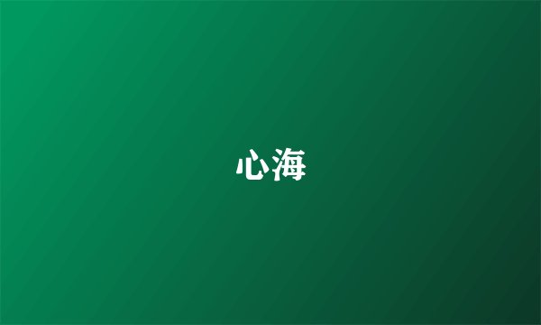 心海