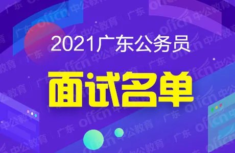 2021广东佛山市公务员面试名单(已确定)