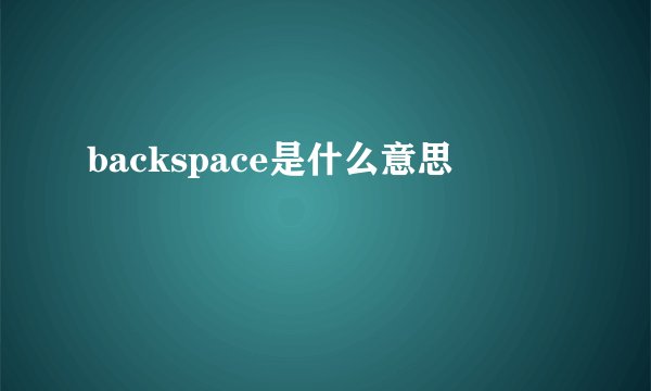 backspace是什么意思
