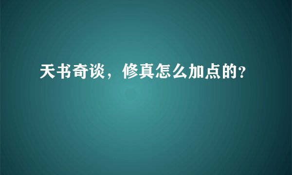 天书奇谈，修真怎么加点的？
