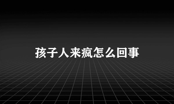孩子人来疯怎么回事