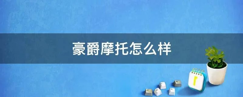 豪爵摩托怎么样