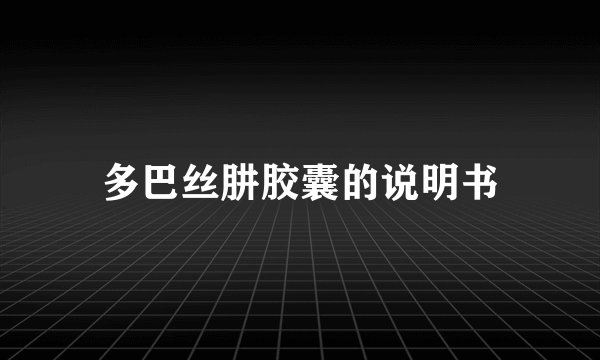 多巴丝肼胶囊的说明书