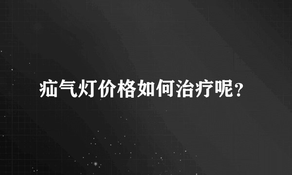 疝气灯价格如何治疗呢？