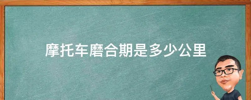 摩托车磨合期是多少公里