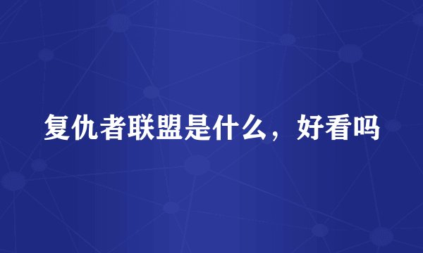 复仇者联盟是什么,好看吗