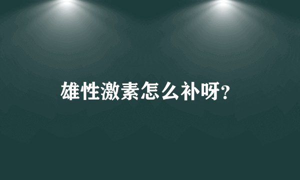 雄性激素怎么补呀?