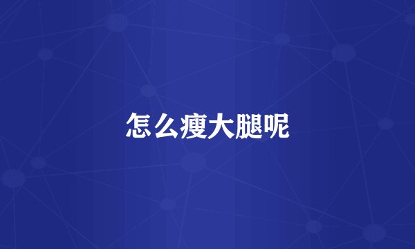 怎么瘦大腿呢
