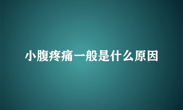 小腹疼痛一般是什么原因