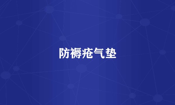 防褥疮气垫
