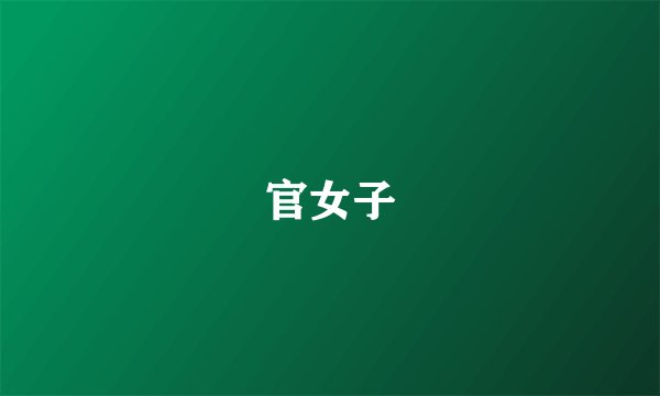 官女子