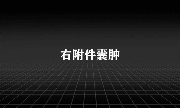 右附件囊肿