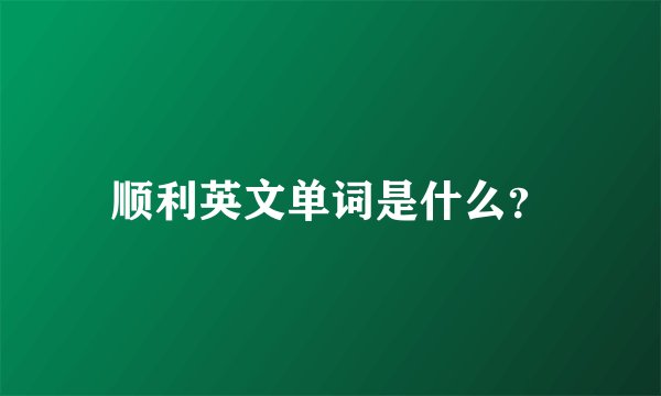 顺利英文单词是什么？