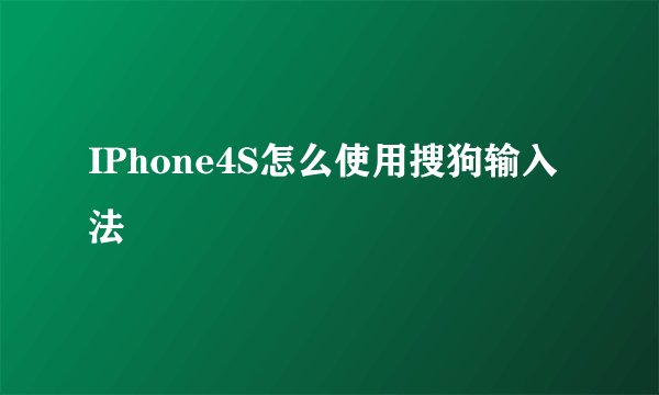 IPhone4S怎么使用搜狗输入法