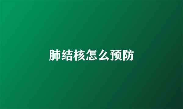 肺结核怎么预防