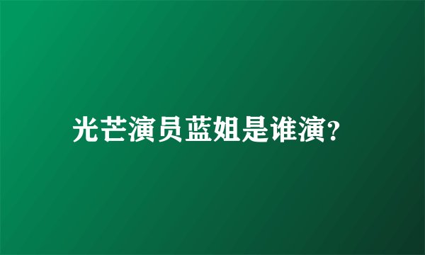 光芒演员蓝姐是谁演？
